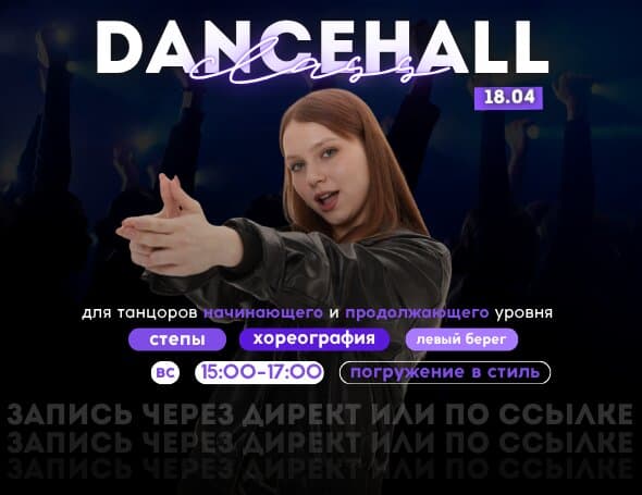 Мастер-класс по Dancehall